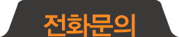 전화문의
