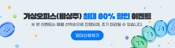 가상오피스 할인 이벤트