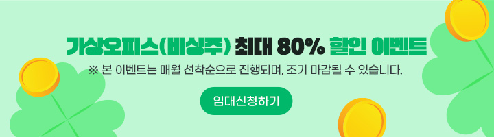 가상오피스 할인 이벤트