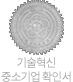 기술혁신 중소기업 확인서
