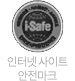 인터넷사이트 안전마크