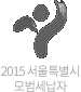 2015 서울특별시 모범납세자